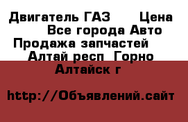 Двигатель ГАЗ 53 › Цена ­ 100 - Все города Авто » Продажа запчастей   . Алтай респ.,Горно-Алтайск г.